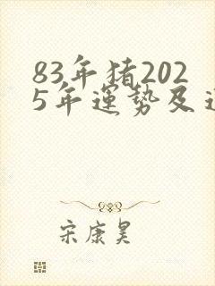 83年猪2025年运势及运程每月财运
