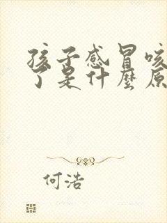 孩子感冒咳嗽吐了是什么原因怎么办