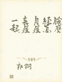 一来月经脸上就起痘痘怎么回事