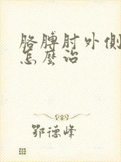 胳膊肘外侧筋疼怎么治封面