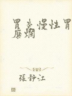 胃炎慢性胃炎伴糜烂