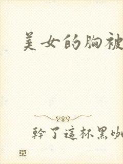 美女的胸被摸了