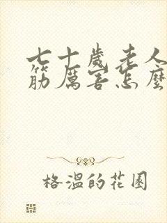 七十岁老人腿抽筋厉害怎么回事