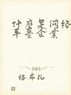 什么是网络货运平台企业封面