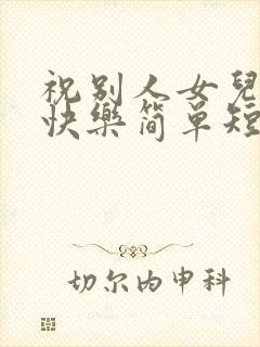 祝别人女儿生日快乐简单短句封面