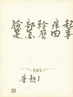 脸部干痒起疙瘩是怎么回事