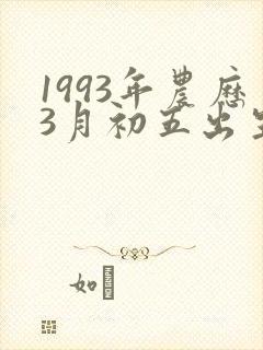 1993年农历3月初五出生的命运解析