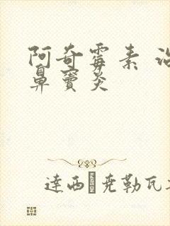 阿奇霉素 治疗鼻窦炎封面