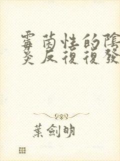 霉菌性的阴道发炎反复复发怎么办封面