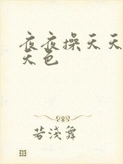 夜夜操天天干天天色