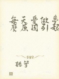 每天爱做梦是什么原因引起的封面