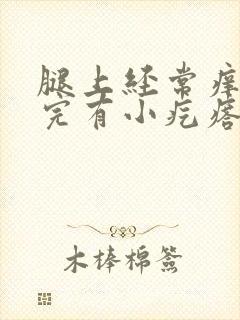 腿上经常痒痒挠完有小疙瘩怎么回事