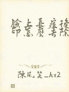 脸上长痘后的红印怎么去除