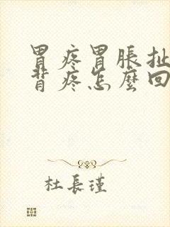 胃疼胃胀扯着后背疼怎么回事