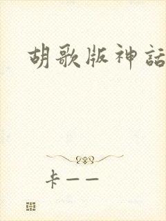 胡歌版神话下载封面