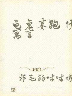 龟兔赛跑 伊索寓言