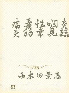 病毒性咽炎和喉炎的常见临床症状