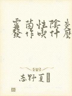 霉菌性阴炎反复发作吃什么药