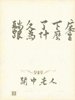 躺久了下床脚后跟为什么会疼