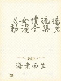 《女仆琉璃川》动漫全集免费观看封面