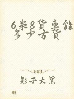 6米8货车能拉多少方货