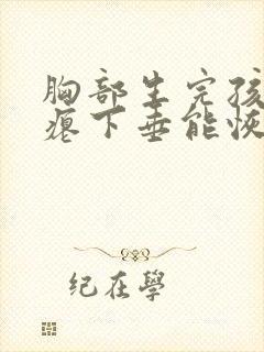 胸部生完孩子干瘪下垂能恢复吗