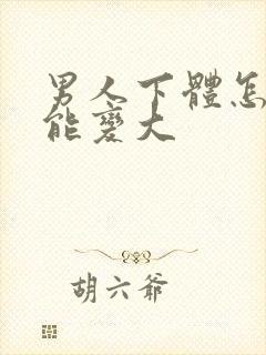 男人下体怎么才能变大封面