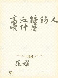 高血糖的人适合吃什么