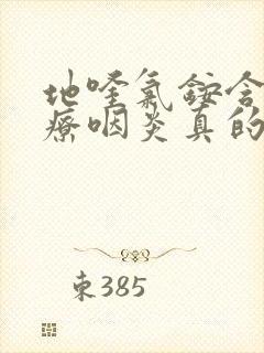 地喹氯铵含片治疗咽炎真的有效吗