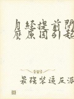 月经提前闭经什么原因引起的封面