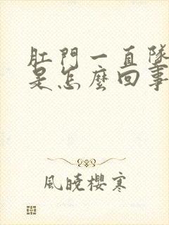 肛门一直坠胀感是怎么回事