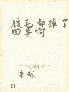 腋毛都掉了怎么回事啊