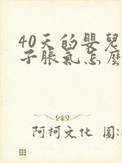 40天的婴儿肚子胀气怎么办