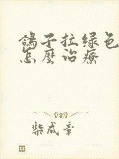 鸽子拉绿色水便怎么治疗