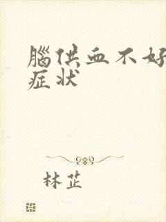 脑供血不好头晕症状封面