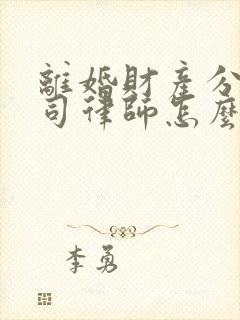 离婚财产分割官司律师怎么收费