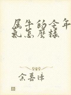 属牛的今年的运气怎么样封面