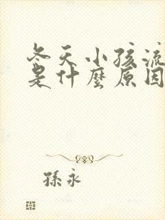 冬天小孩流鼻血是什么原因引起的封面