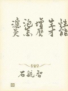 滤泡增生性咽喉炎怎么才能治好封面