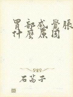 胃部感觉胀气是什么原因