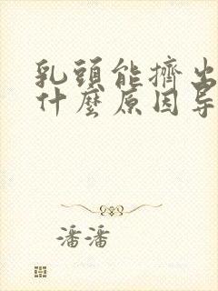 乳头能挤出水是什么原因导致的封面