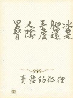 男人手脚冰凉是肾阴虚还是阳虚吃什么药