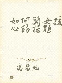 如何哄女孩子开心的话题