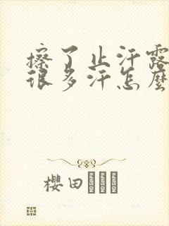 擦了止汗露还是很多汗怎么办