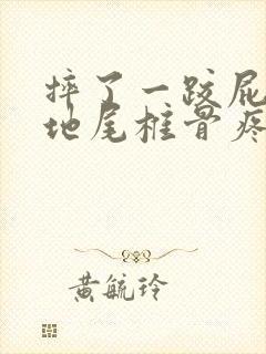 摔了一跤屁股落地尾椎骨疼