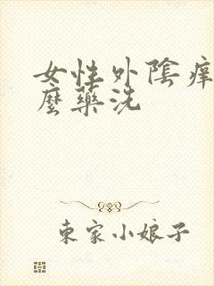 女性外阴痒用什么药洗封面