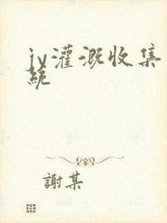 jy灌溉收集系统封面