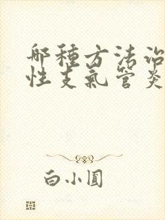 哪种方法治疗慢性支气管炎比较好封面