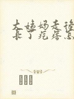 大姨妈走后下面长了疙瘩怎么回事儿封面