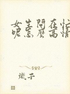 女生问在忙什么呢怎么高情商回复